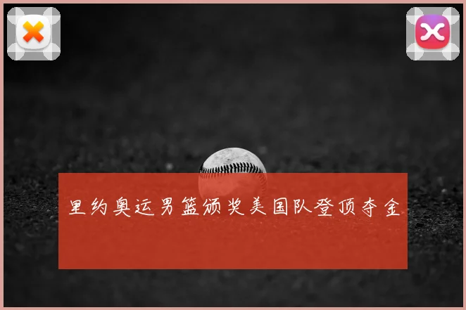里约奥运男篮颁奖美国队登顶夺金