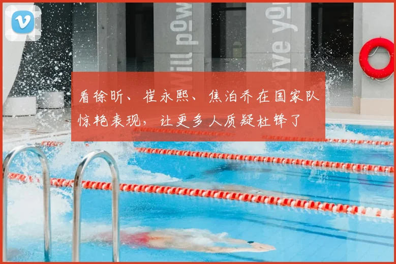 看徐昕、崔永熙、焦泊乔在国家队惊艳表现，让更多人质疑杜锋了