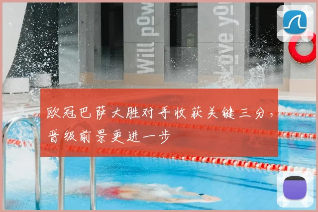 欧冠巴萨大胜对手收获关键三分,晋级前景更进一步