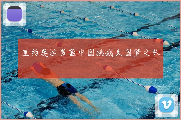 里约奥运男篮中国挑战美国梦之队