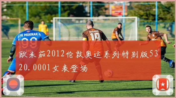 欧米茄2012伦敦奥运系列特别版5320.0001女表登场