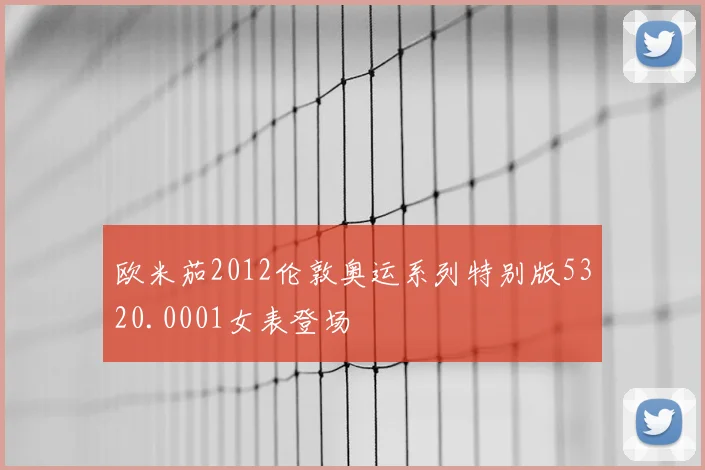 欧米茄2012伦敦奥运系列特别版5320.0001女表登场