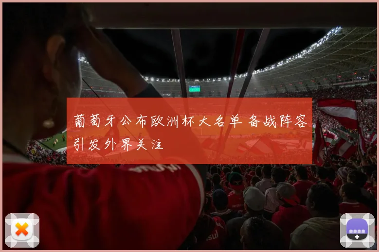 葡萄牙公布欧洲杯大名单 备战阵容引发外界关注